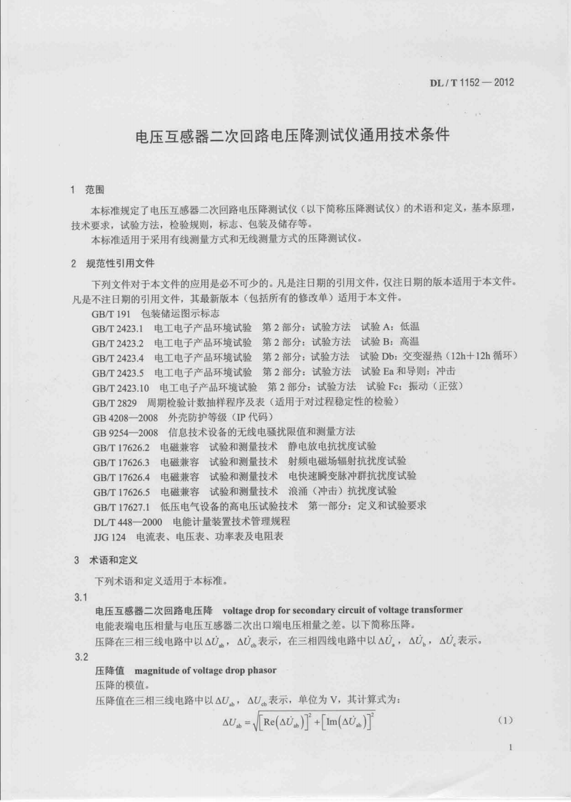 DLT1152-2012 电压互感器二次回路电压降测试仪通用技术条件.pdf 第4页