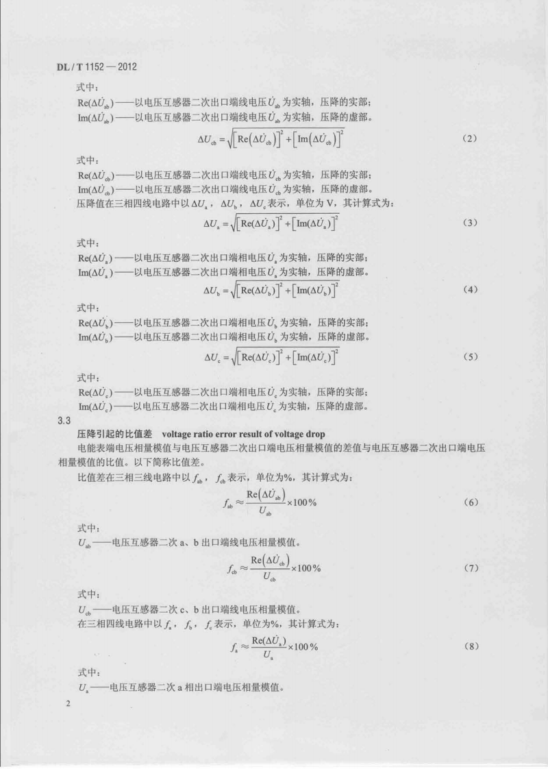 DLT1152-2012 电压互感器二次回路电压降测试仪通用技术条件.pdf 第5页
