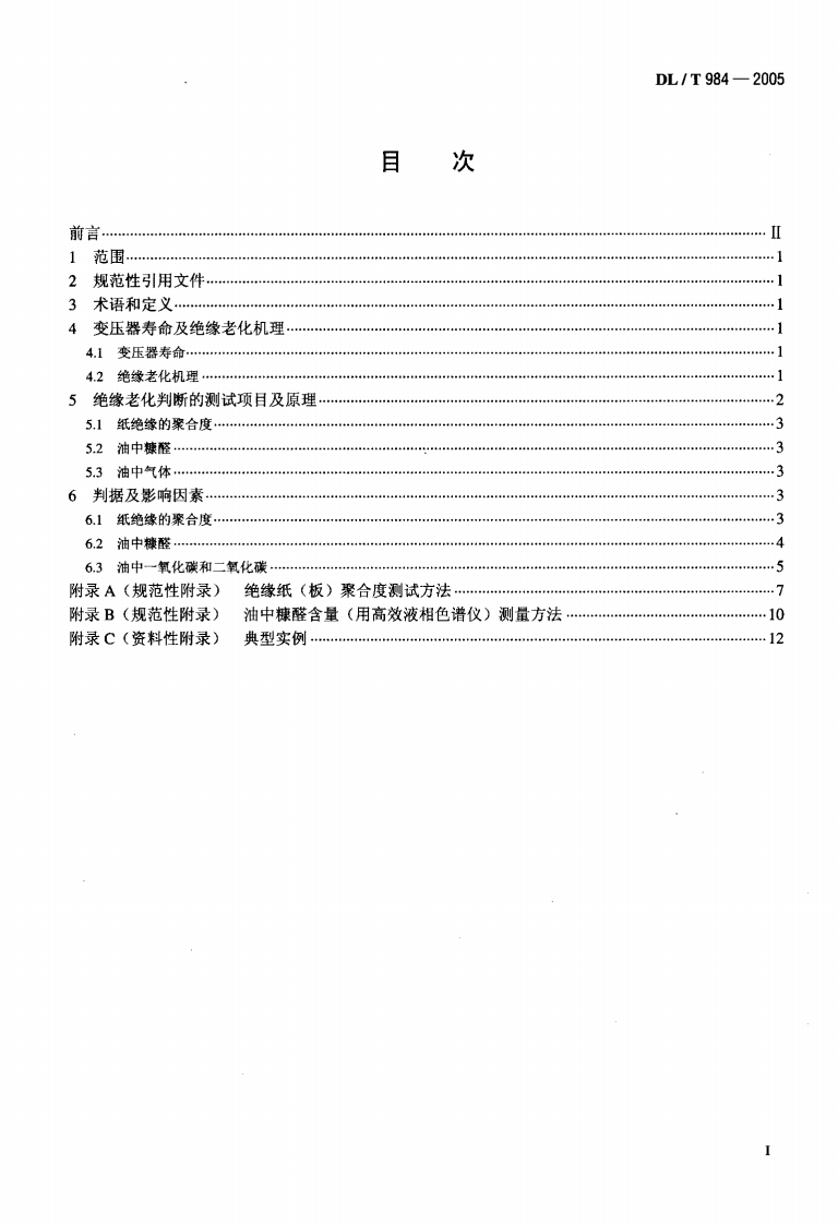 DLT984-2005 油浸式变压器绝缘老化判断导则.pdf 第2页