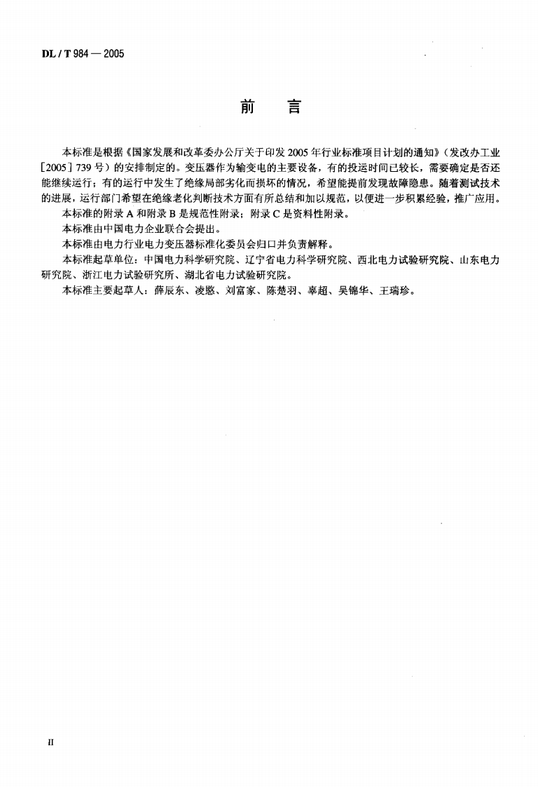 DLT984-2005 油浸式变压器绝缘老化判断导则.pdf 第3页