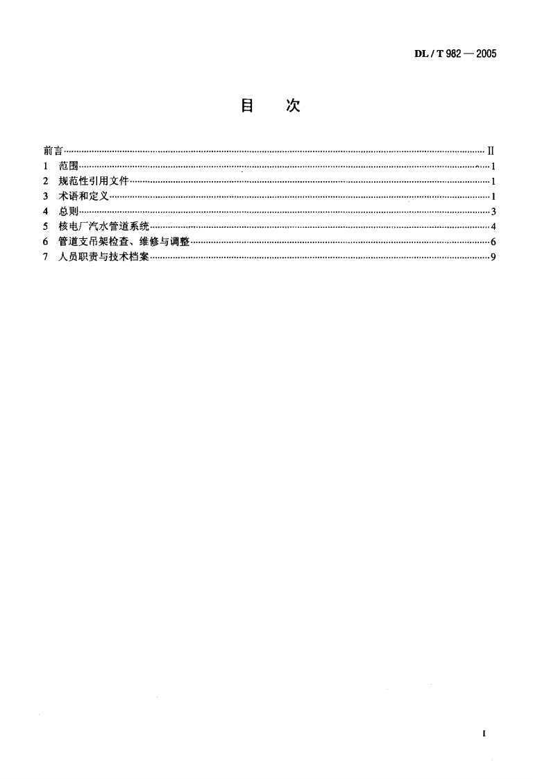 DLT982-2005 核电厂汽水管道与支吊架维修调整导则.pdf 第2页
