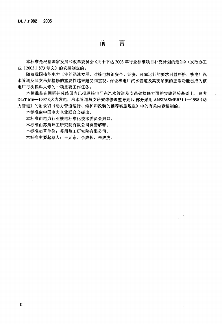 DLT982-2005 核电厂汽水管道与支吊架维修调整导则.pdf 第3页