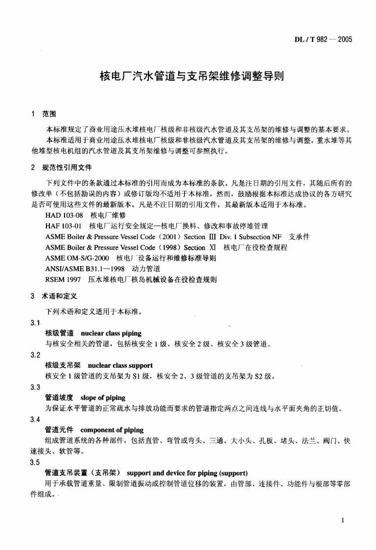DLT982-2005 核电厂汽水管道与支吊架维修调整导则.pdf 第4页