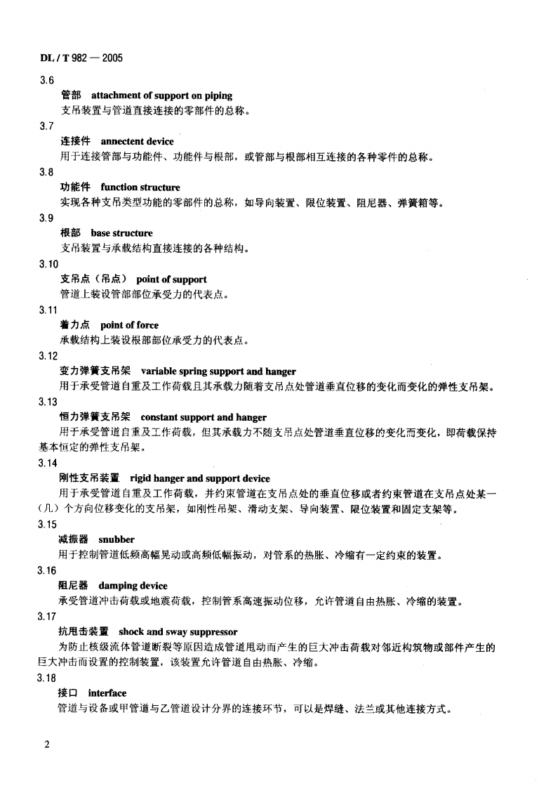 DLT982-2005 核电厂汽水管道与支吊架维修调整导则.pdf 第5页