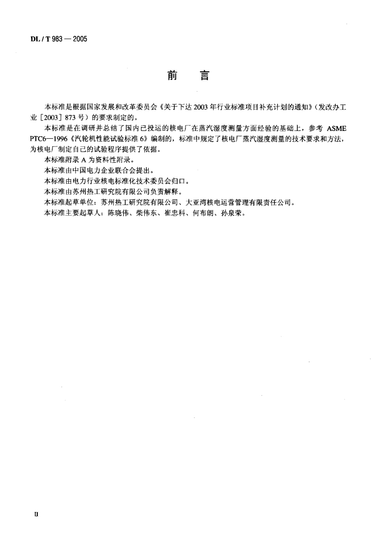 DLT983-2005 核电厂蒸汽湿度测量技术规范.pdf 第3页