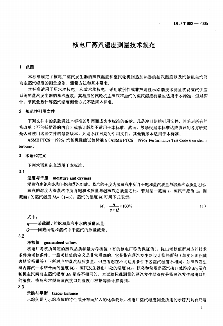 DLT983-2005 核电厂蒸汽湿度测量技术规范.pdf 第4页