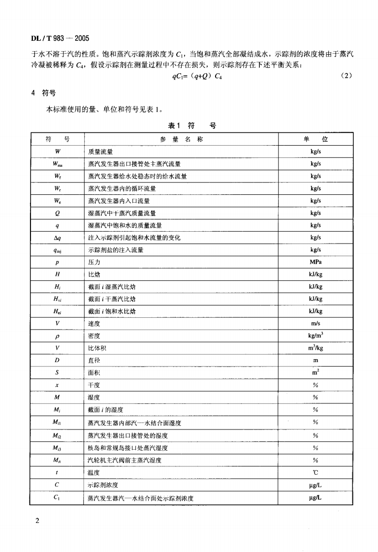 DLT983-2005 核电厂蒸汽湿度测量技术规范.pdf 第5页
