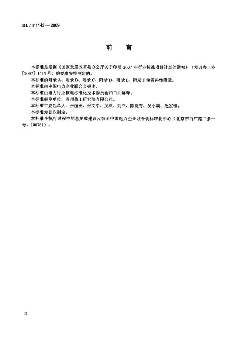 DLT1143-2009 压水堆核电站&mdash;回路主设备监造技术导则.pdf 第2页