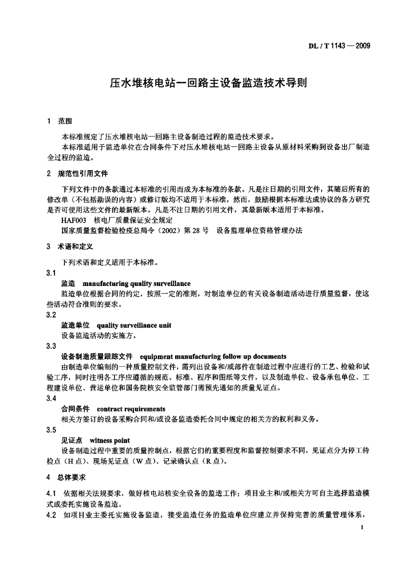 DLT1143-2009 压水堆核电站&mdash;回路主设备监造技术导则.pdf 第3页
