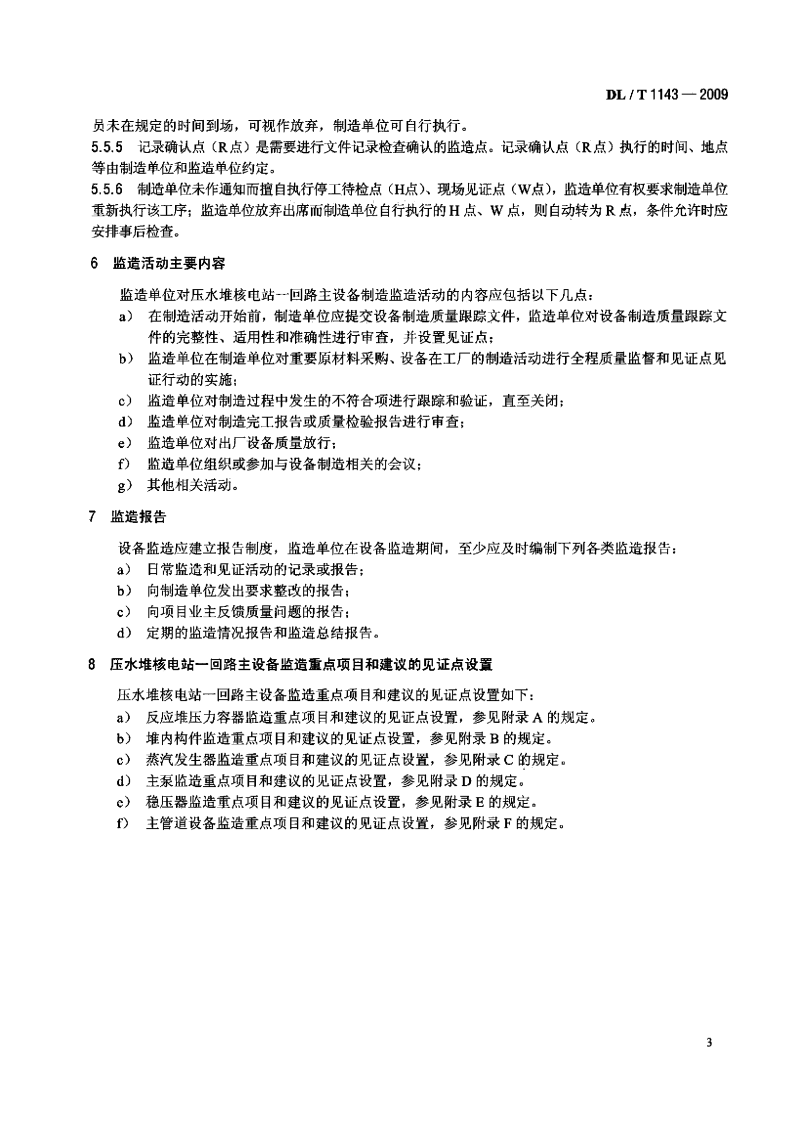 DLT1143-2009 压水堆核电站&mdash;回路主设备监造技术导则.pdf 第5页