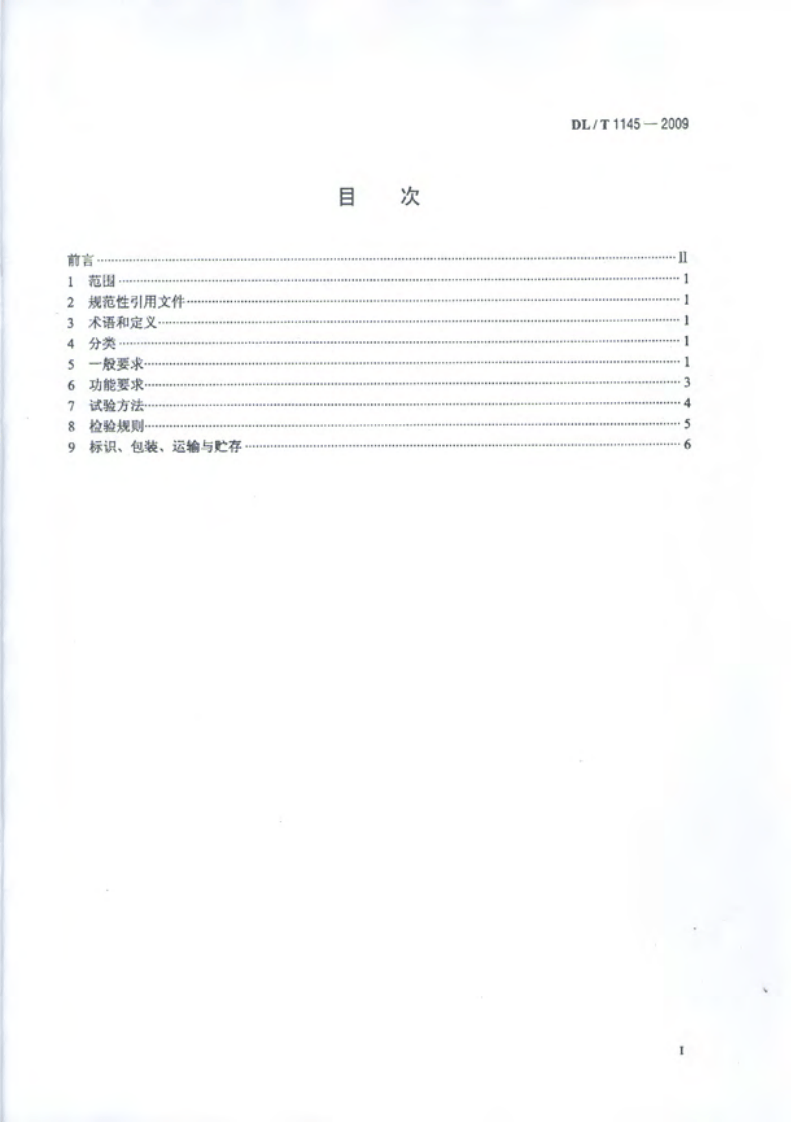 DLT1145-2009 绝缘工具柜.pdf 第2页