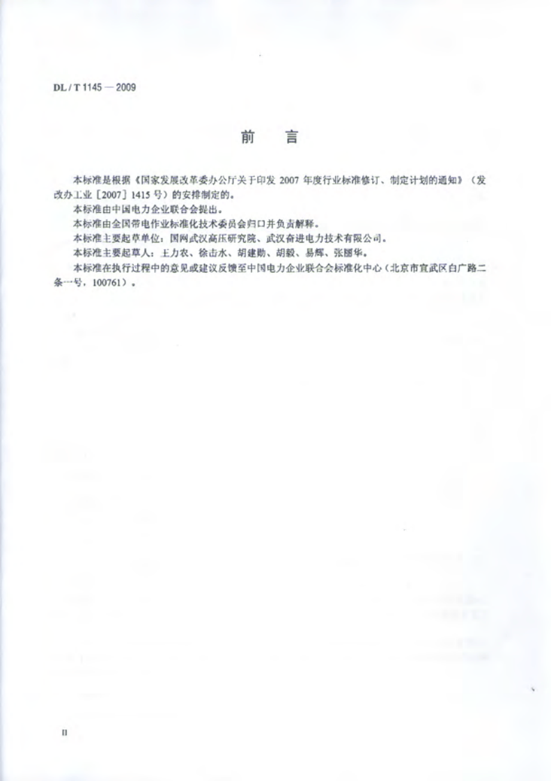 DLT1145-2009 绝缘工具柜.pdf 第3页