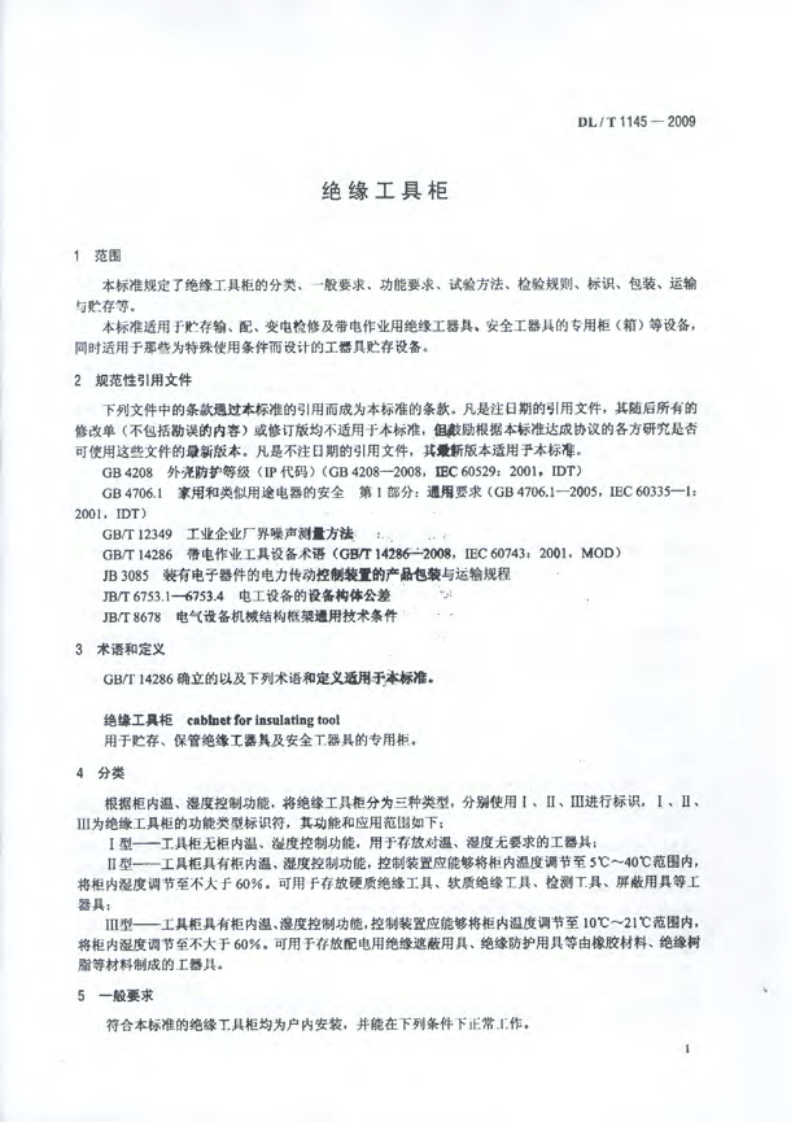 DLT1145-2009 绝缘工具柜.pdf 第4页