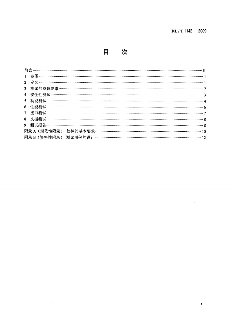 DLT1142-2009 核电厂反应堆控制系统软件测试.pdf 第2页