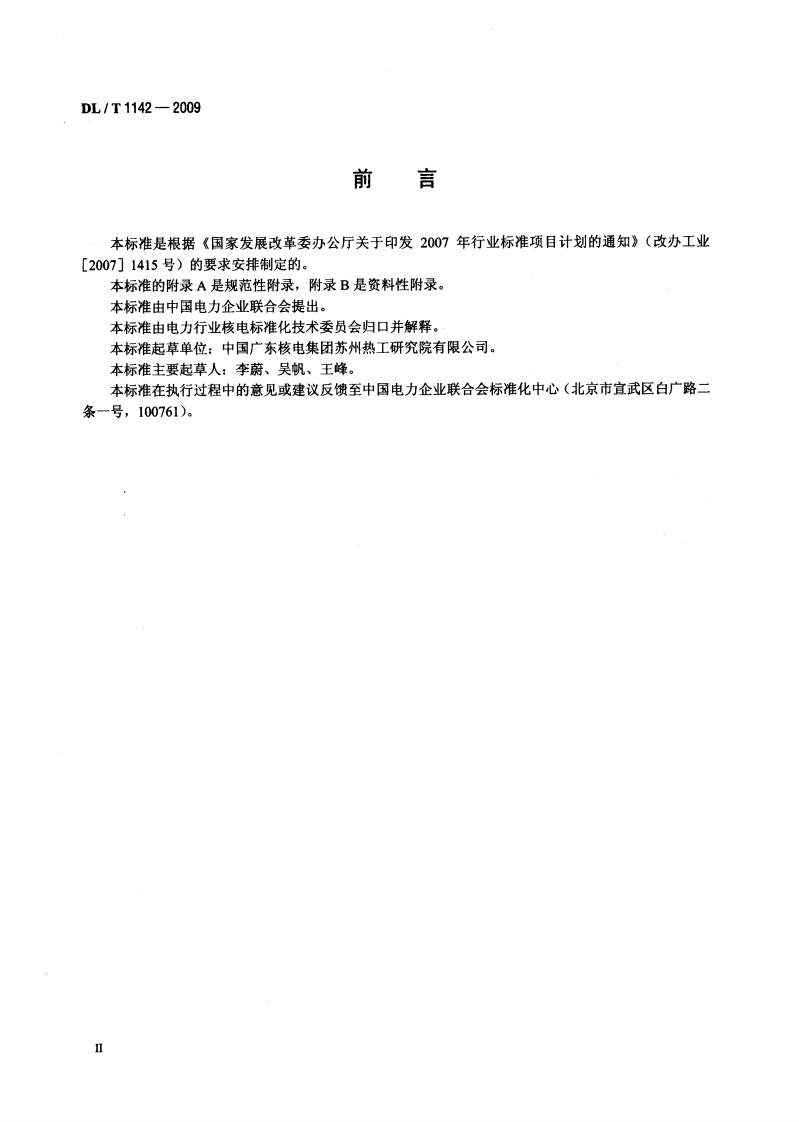 DLT1142-2009 核电厂反应堆控制系统软件测试.pdf 第3页