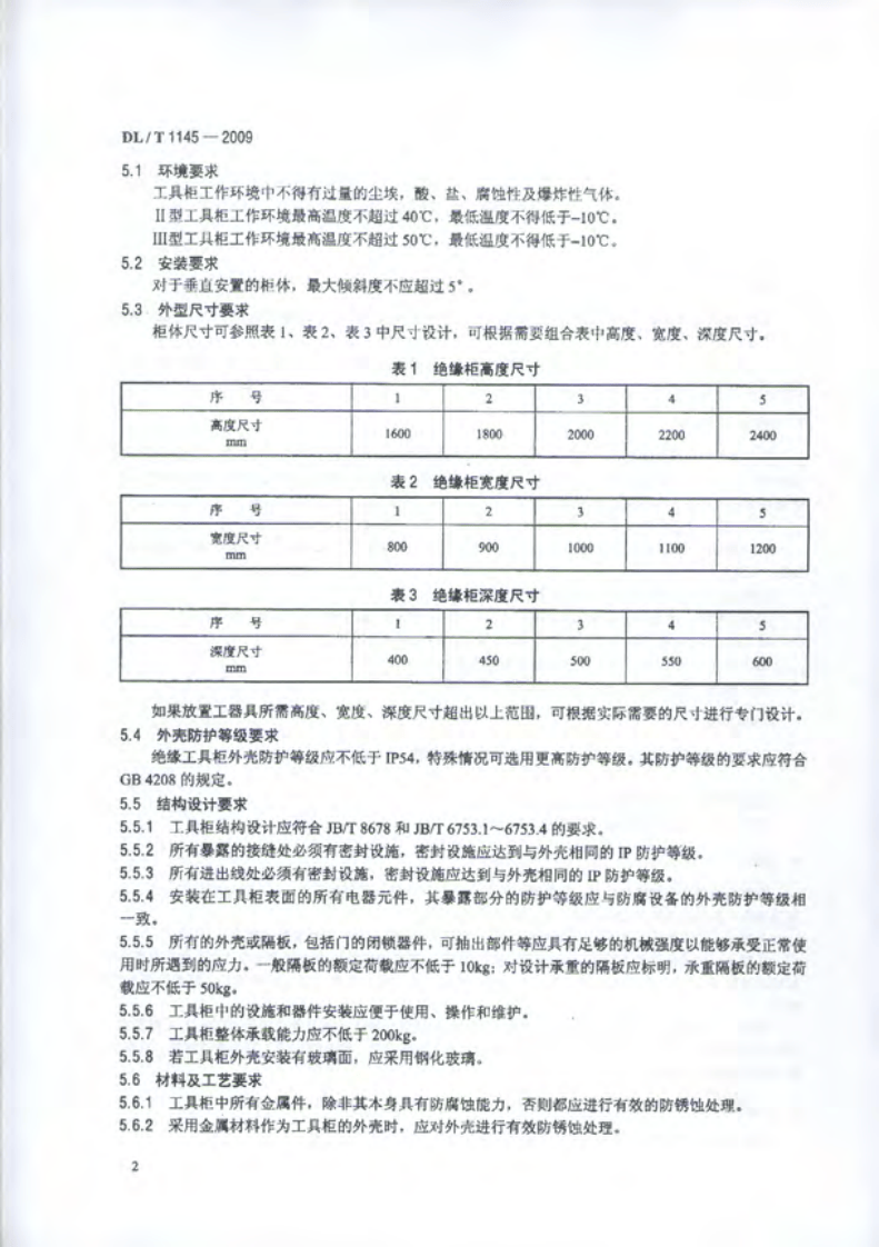 DLT1145-2009 绝缘工具柜.pdf 第5页
