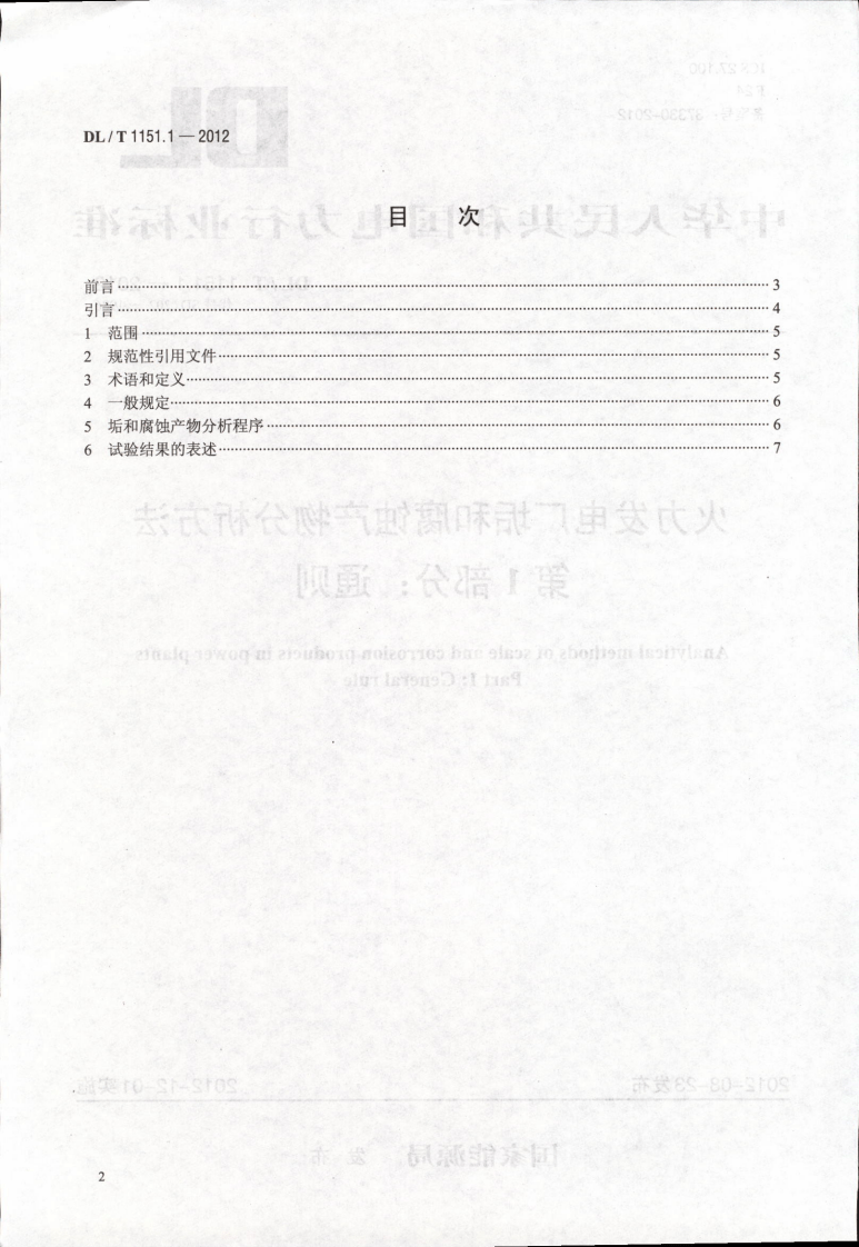 DLT1151-2012 火力发电厂垢和腐蚀产物分析方法(第1-22部分).pdf 第2页