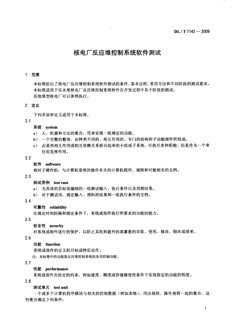 DLT1142-2009 核电厂反应堆控制系统软件测试.pdf 第4页