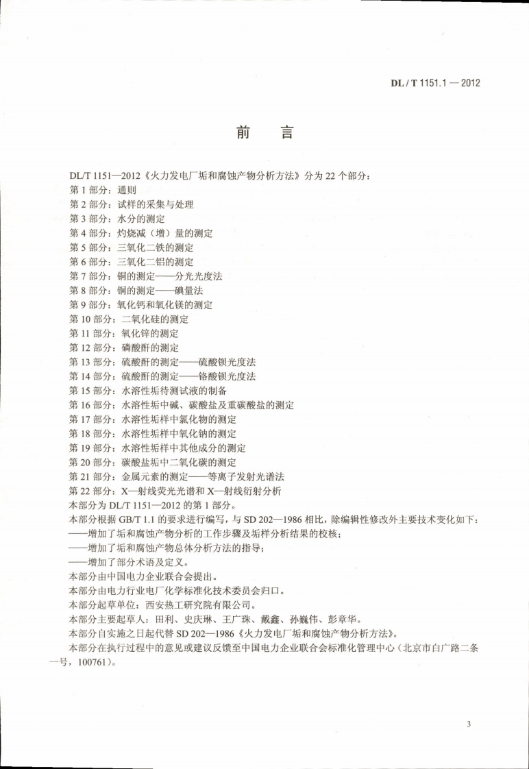 DLT1151-2012 火力发电厂垢和腐蚀产物分析方法(第1-22部分).pdf 第3页