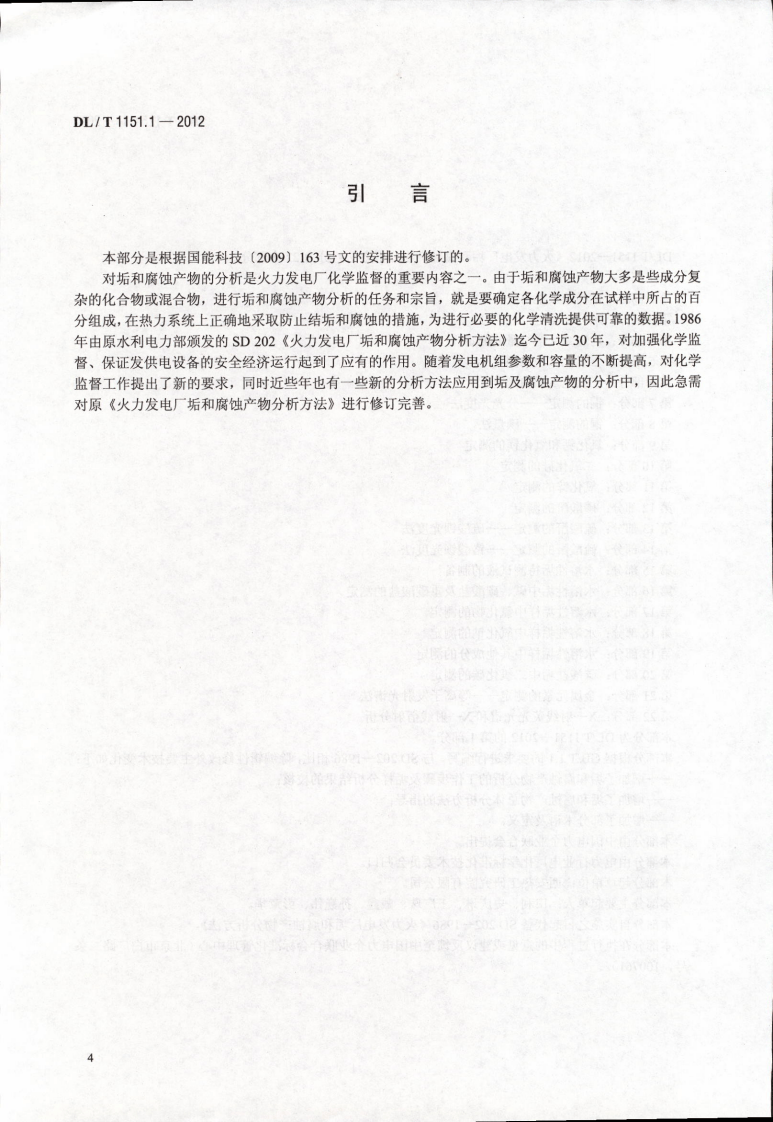 DLT1151-2012 火力发电厂垢和腐蚀产物分析方法(第1-22部分).pdf 第4页