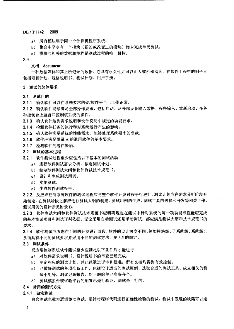DLT1142-2009 核电厂反应堆控制系统软件测试.pdf 第5页