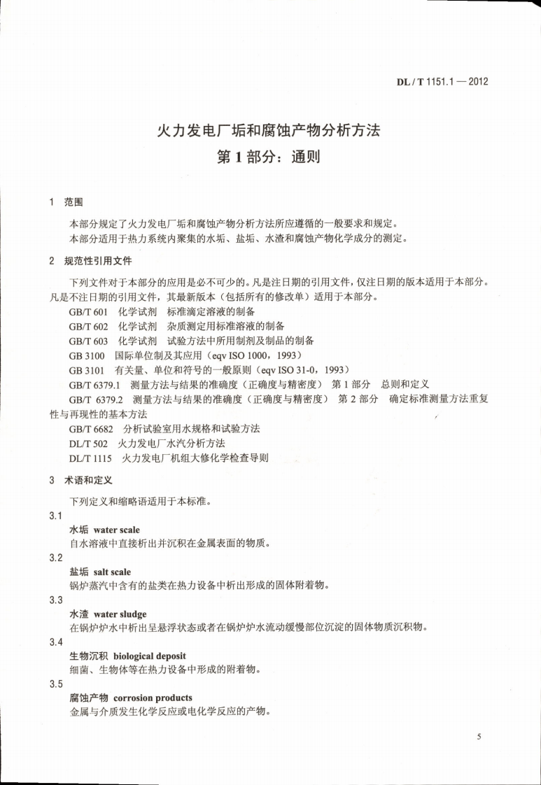 DLT1151-2012 火力发电厂垢和腐蚀产物分析方法(第1-22部分).pdf 第5页