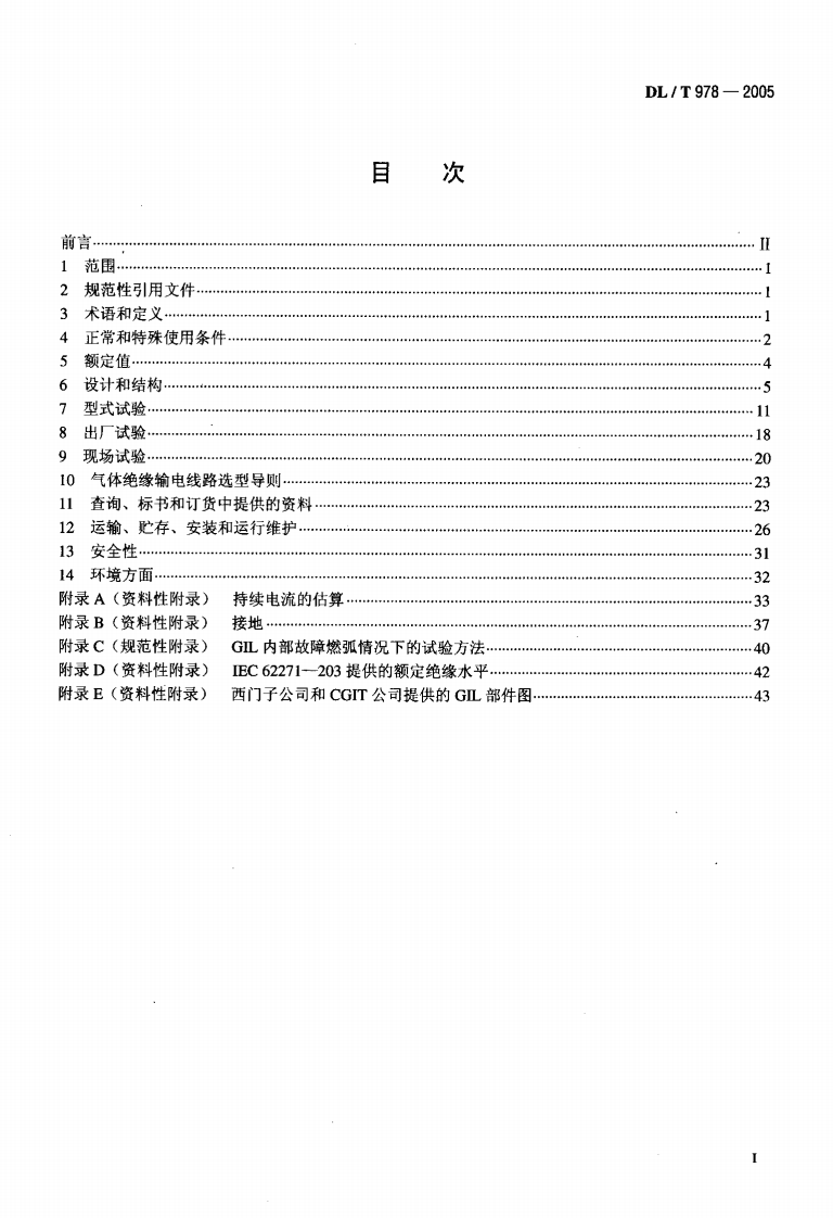 DLT978-2005 气体绝缘金属封闭输电线路技术条件.pdf 第2页