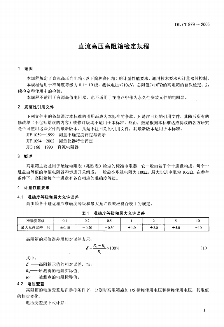 DLT979-2005 直流高压高阻箱检定规程.pdf 第4页