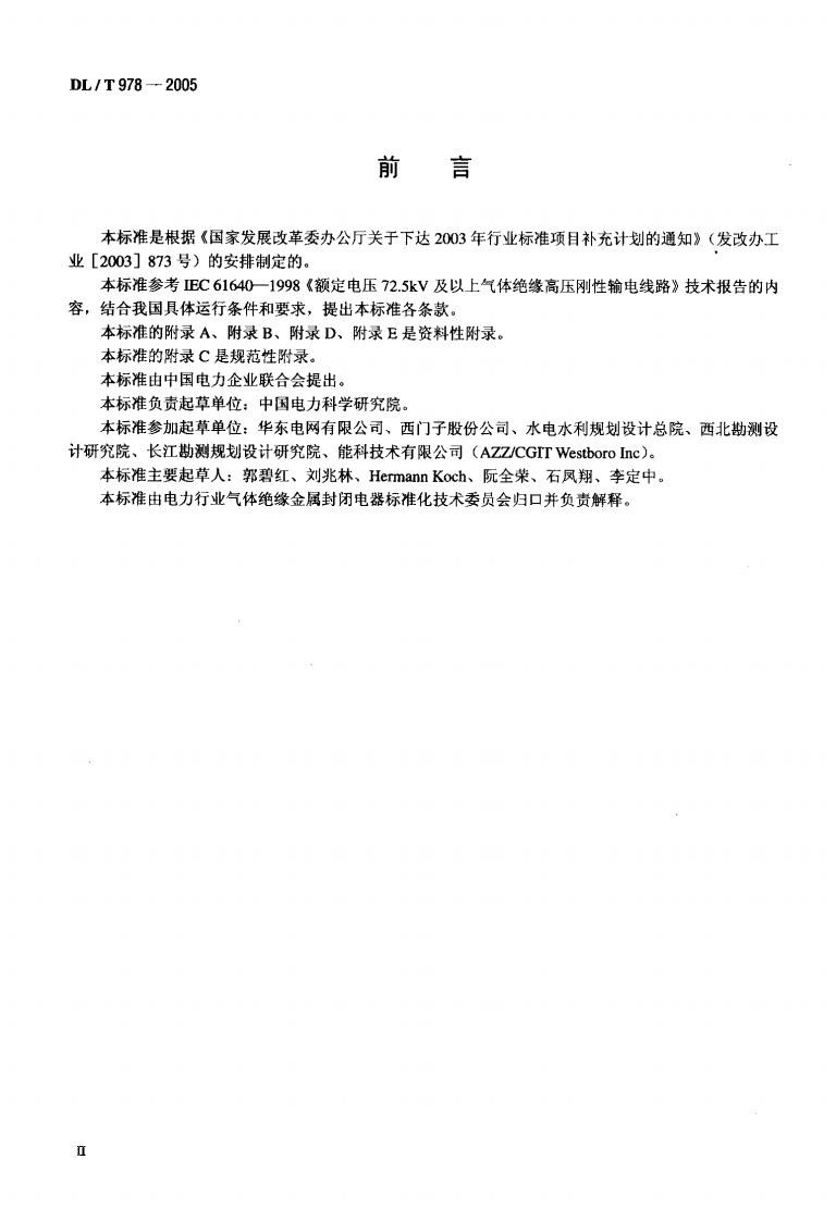 DLT978-2005 气体绝缘金属封闭输电线路技术条件.pdf 第3页