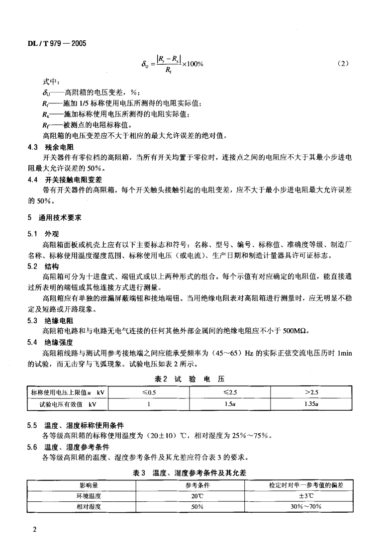 DLT979-2005 直流高压高阻箱检定规程.pdf 第5页