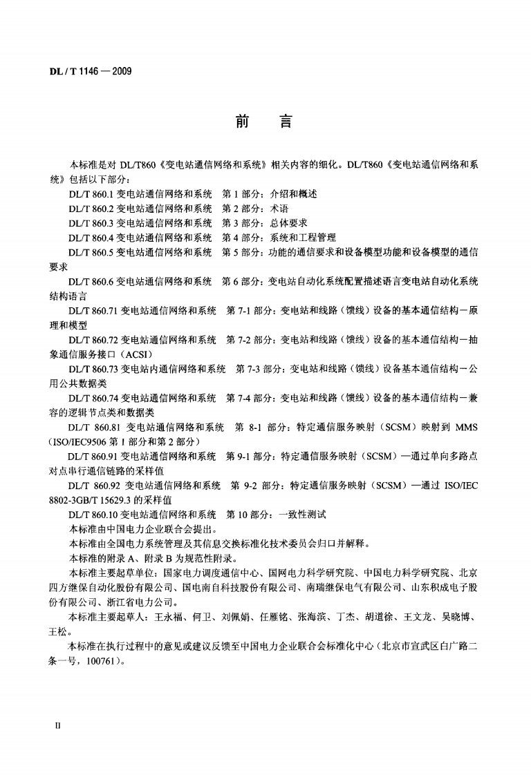 DLT1146-2009 DLT860实施技术规范.pdf 第3页