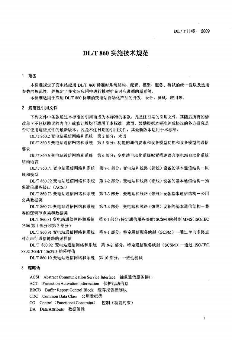 DLT1146-2009 DLT860实施技术规范.pdf 第4页