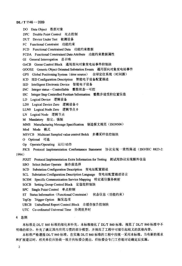DLT1146-2009 DLT860实施技术规范.pdf 第5页