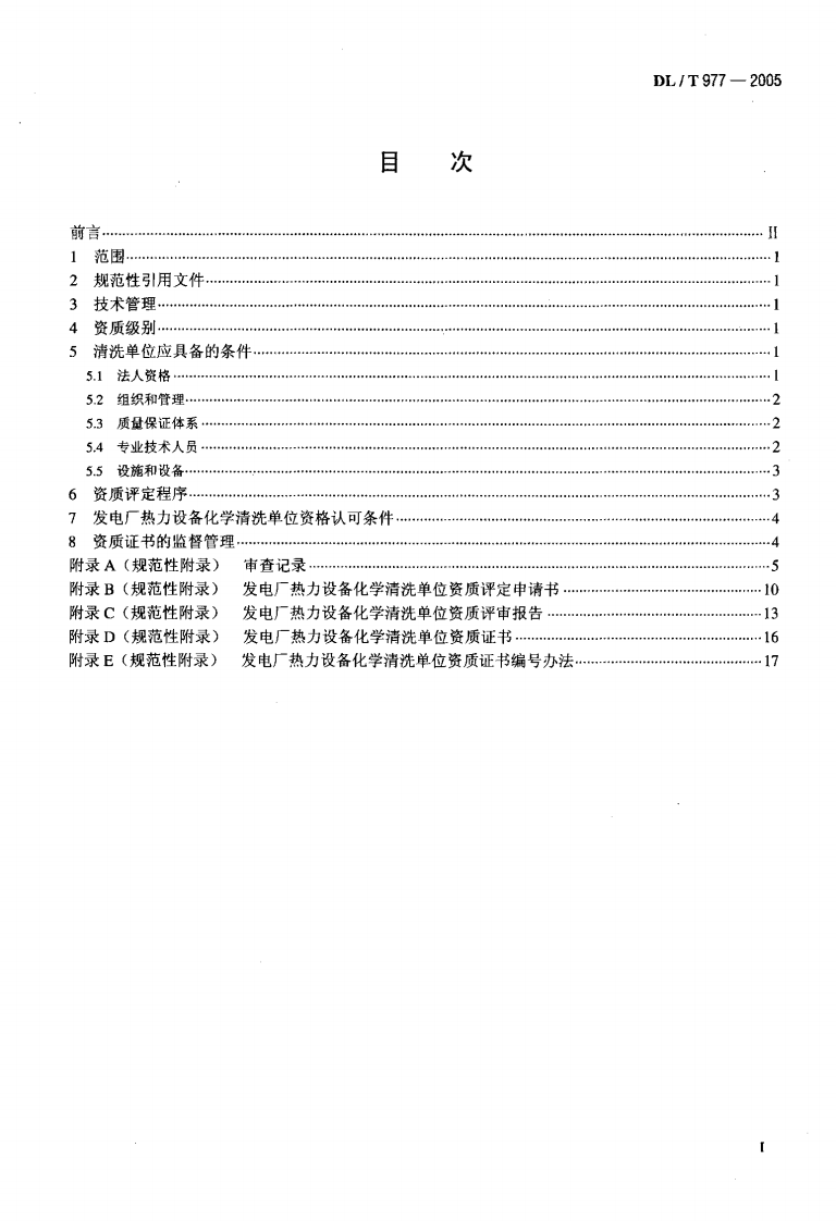 DLT977-2005 发电厂热力设备化学清理单位管理规定.pdf 第2页
