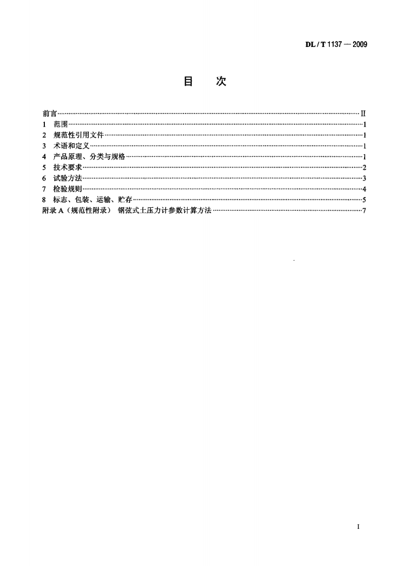 DLT1137-2009 钢弦式土压力计.pdf 第2页
