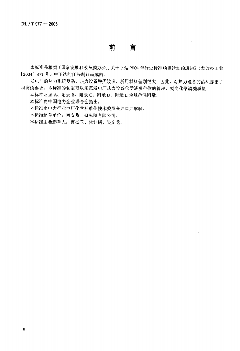 DLT977-2005 发电厂热力设备化学清理单位管理规定.pdf 第3页
