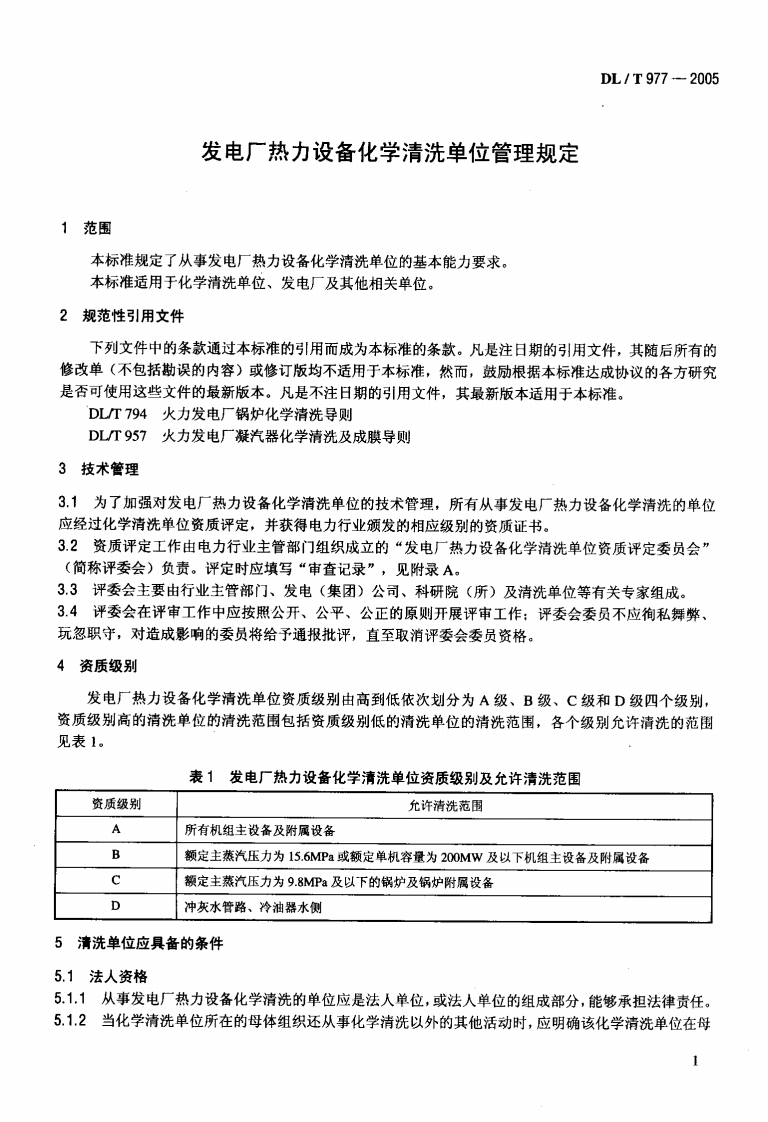 DLT977-2005 发电厂热力设备化学清理单位管理规定.pdf 第4页