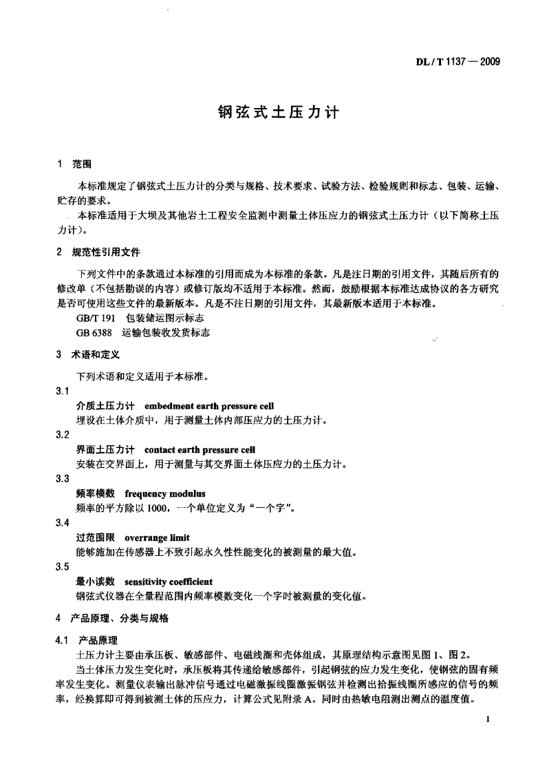 DLT1137-2009 钢弦式土压力计.pdf 第4页