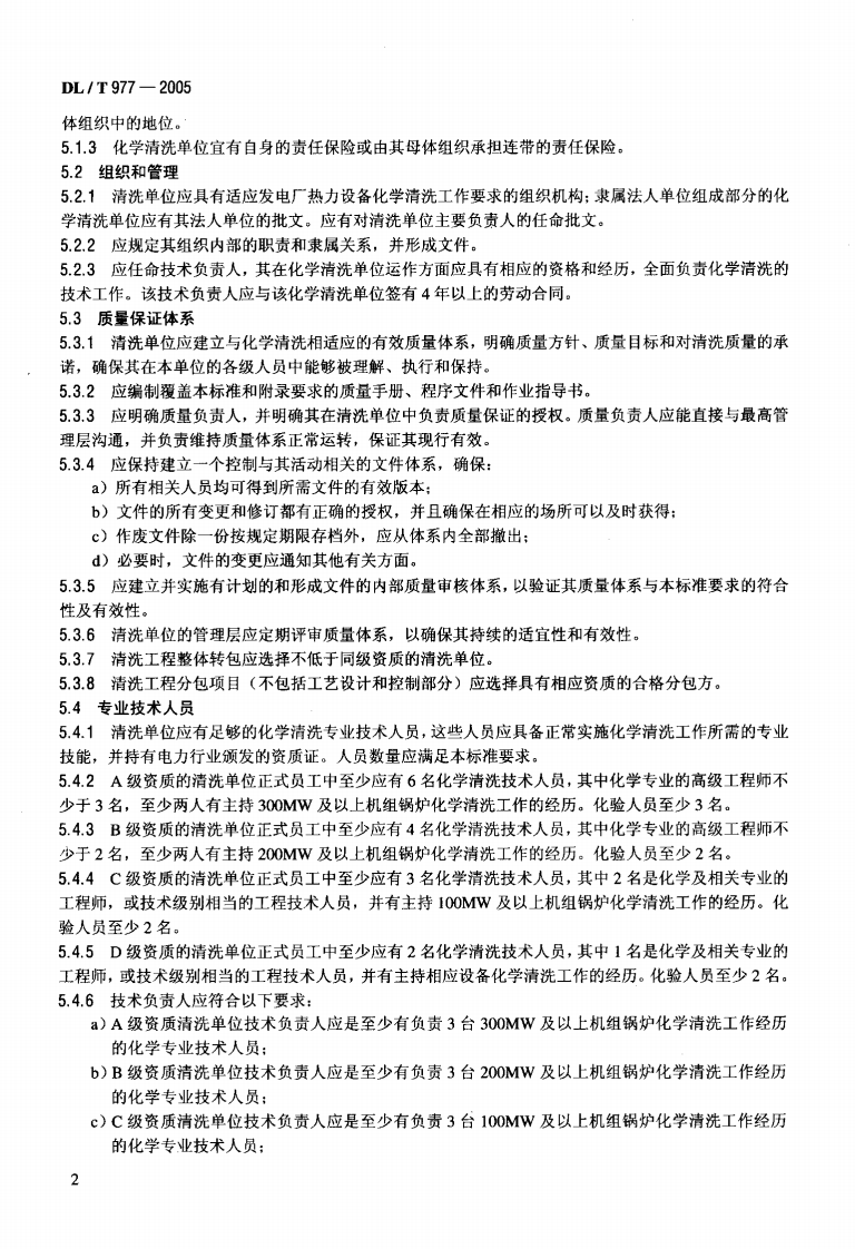 DLT977-2005 发电厂热力设备化学清理单位管理规定.pdf 第5页