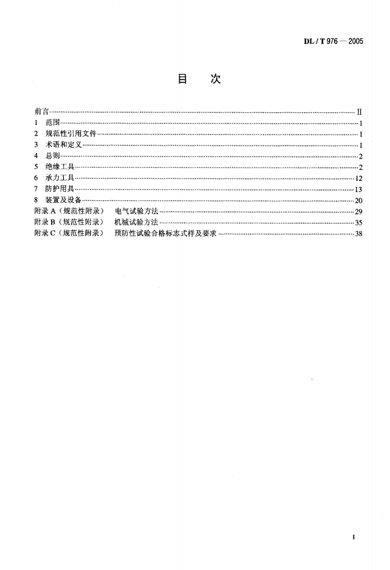 DLT976-2005 带电作业工具、装置和设备预防性试验规程.pdf 第2页