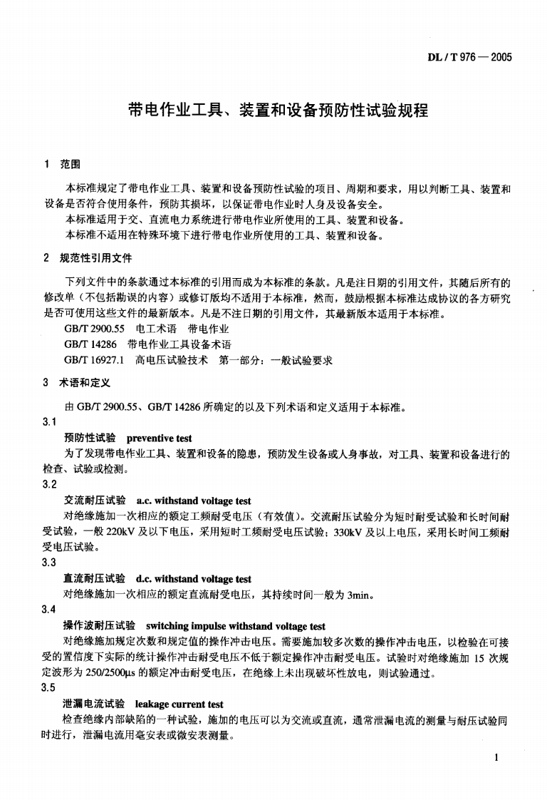 DLT976-2005 带电作业工具、装置和设备预防性试验规程.pdf 第4页