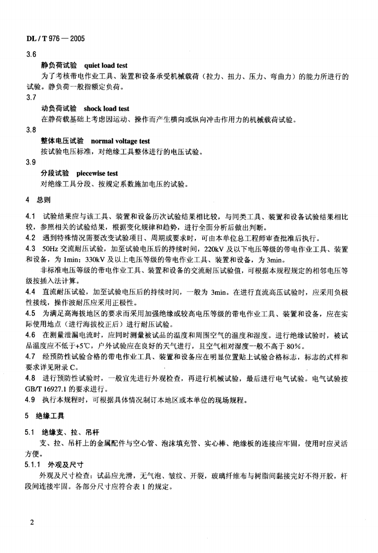 DLT976-2005 带电作业工具、装置和设备预防性试验规程.pdf 第5页