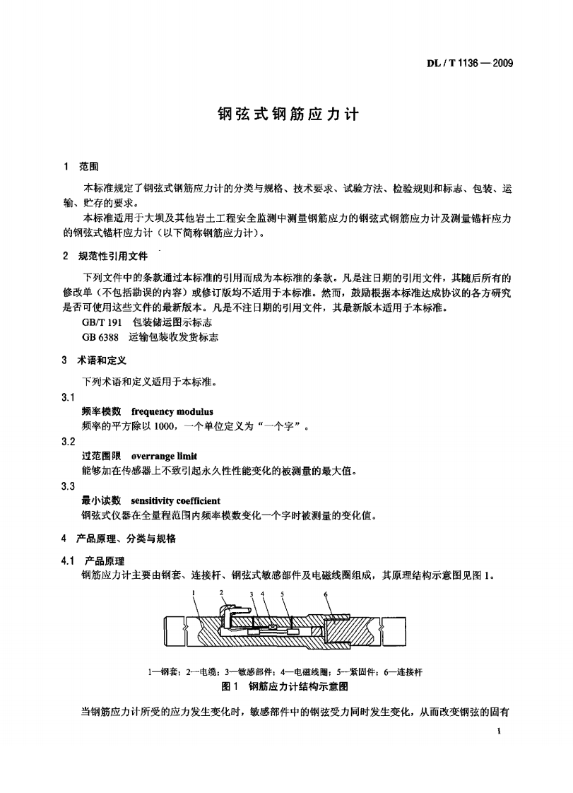 DLT1136-2009 钢弦式钢筋应力计.pdf 第4页