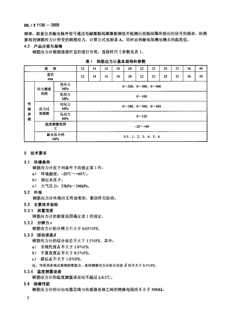 DLT1136-2009 钢弦式钢筋应力计.pdf 第5页