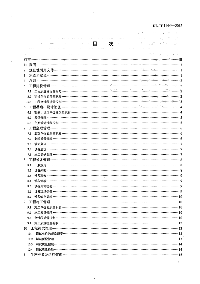 DLT1144-2012 火电工程项目质量管理规程.pdf 第2页