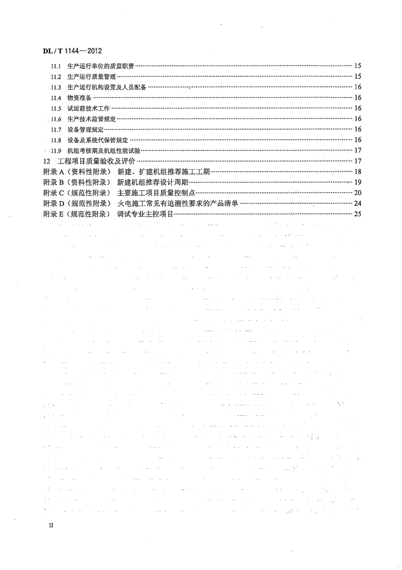 DLT1144-2012 火电工程项目质量管理规程.pdf 第3页