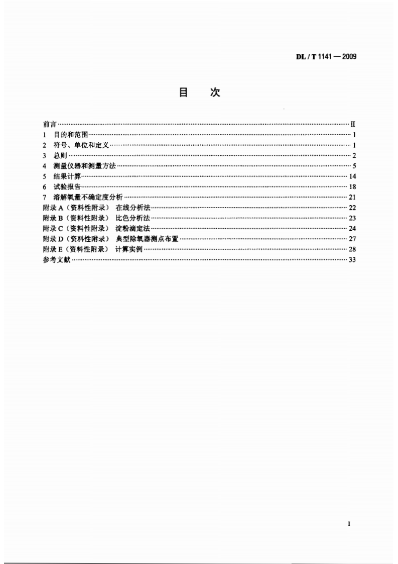 DLT1141-2009 火电厂除氧器运行性能试验规程.pdf 第2页