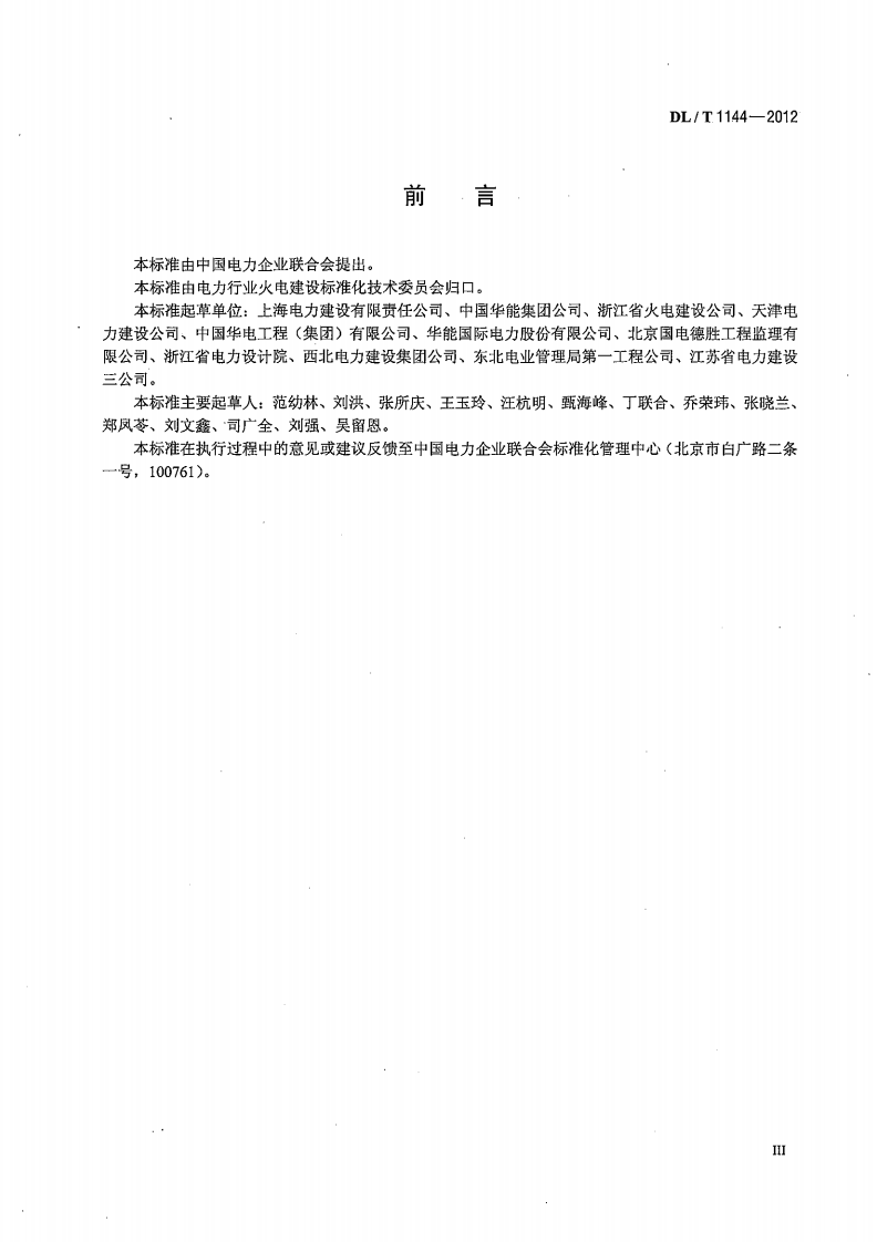 DLT1144-2012 火电工程项目质量管理规程.pdf 第4页