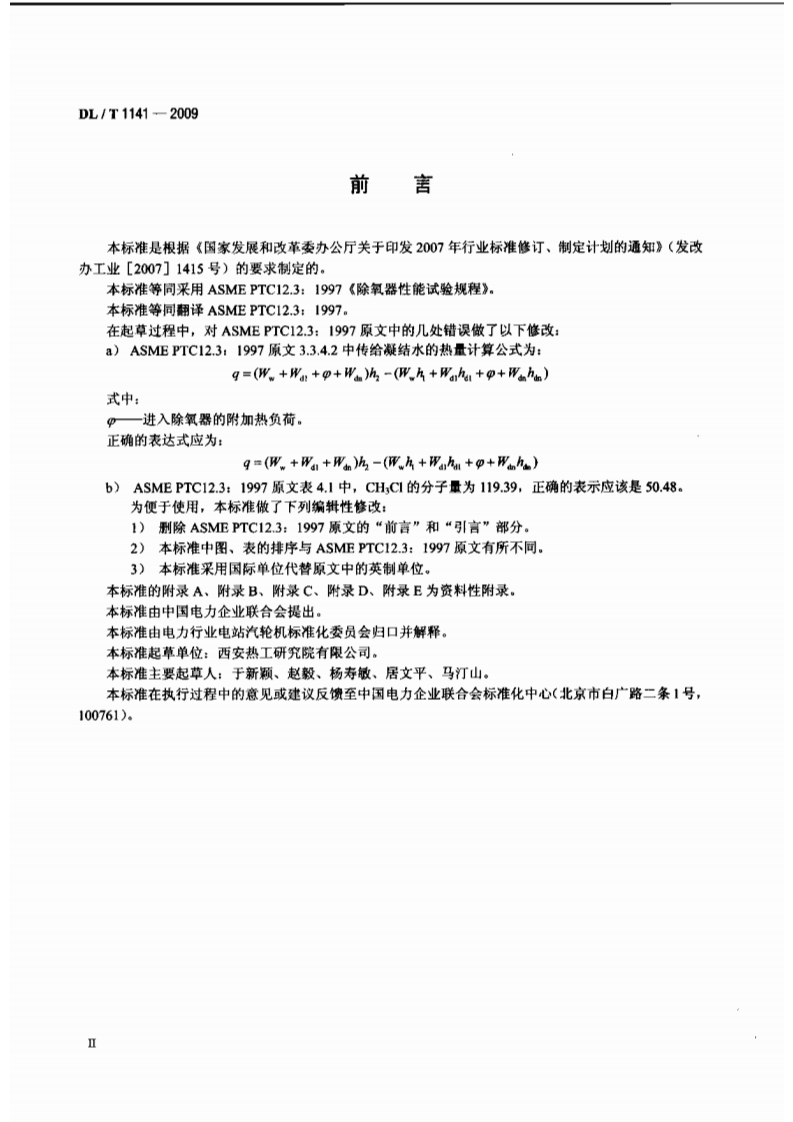 DLT1141-2009 火电厂除氧器运行性能试验规程.pdf 第3页