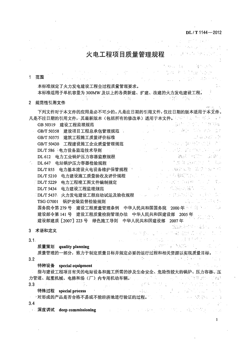 DLT1144-2012 火电工程项目质量管理规程.pdf 第5页